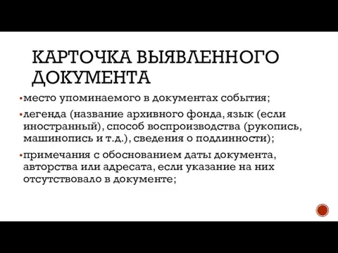 КАРТОЧКА ВЫЯВЛЕННОГО ДОКУМЕНТА место упоминаемого в документах события; легенда (название архивного