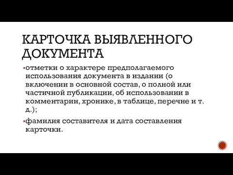 КАРТОЧКА ВЫЯВЛЕННОГО ДОКУМЕНТА отметки о характере предполагаемого использования документа в издании