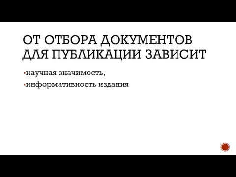 ОТ ОТБОРА ДОКУМЕНТОВ ДЛЯ ПУБЛИКАЦИИ ЗАВИСИТ научная значимость, информативность издания