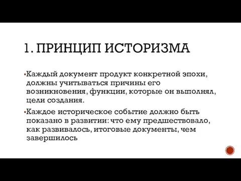 1. ПРИНЦИП ИСТОРИЗМА Каждый документ продукт конкретной эпохи, должны учитываться причины