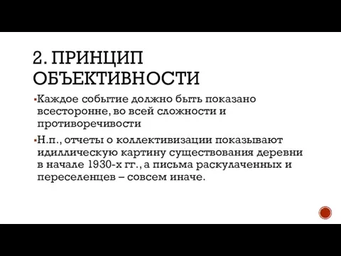 2. ПРИНЦИП ОБЪЕКТИВНОСТИ Каждое событие должно быть показано всесторонне, во всей