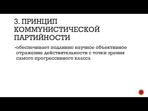 3. ПРИНЦИП КОММУНИСТИЧЕСКОЙ ПАРТИЙНОСТИ обеспечивает подлинно научное объективное отражение действительности с точки зрения самого прогрессивного класса