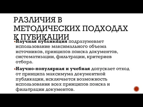 РАЗЛИЧИЯ В МЕТОДИЧЕСКИХ ПОДХОДАХ К ПУБИКАЦИИ Научная публикация подразумевает использование максимального