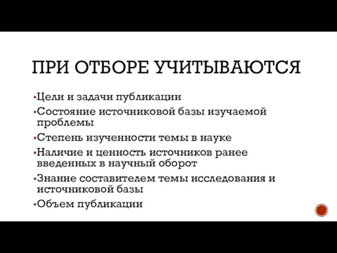 ПРИ ОТБОРЕ УЧИТЫВАЮТСЯ Цели и задачи публикации Состояние источниковой базы изучаемой