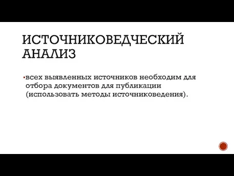 ИСТОЧНИКОВЕДЧЕСКИЙ АНАЛИЗ всех выявленных источников необходим для отбора документов для публикации (использовать методы источниковедения). И О_ХЗЗЗЗЗззззЛовести