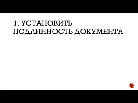 1. УСТАНОВИТЬ ПОДЛИННОСТЬ ДОКУМЕНТА