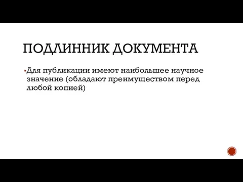 ПОДЛИННИК ДОКУМЕНТА Для публикации имеют наибольшее научное значение (обладают преимуществом перед любой копией)