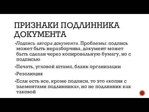 ПРИЗНАКИ ПОДЛИННИКА ДОКУМЕНТА Подпись автора документа. Проблемы: подпись может быть неразборчива,