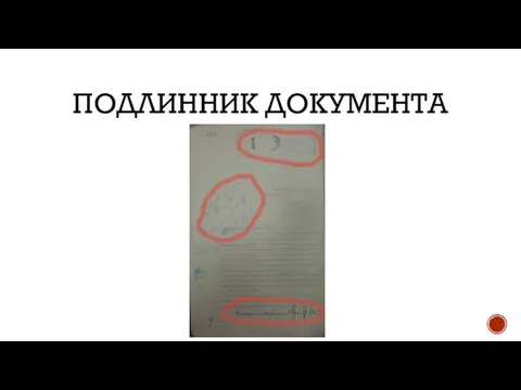 ПОДЛИННИК ДОКУМЕНТА