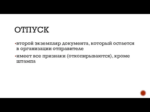 ОТПУСК второй экземпляр документа, который остается в организации отправителе имеет все признаки (откопирываются), кроме штампа