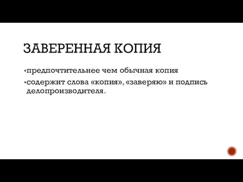 ЗАВЕРЕННАЯ КОПИЯ предпочтительнее чем обычная копия содержит слова «копия», «заверяю» и подпись делопроизводителя.