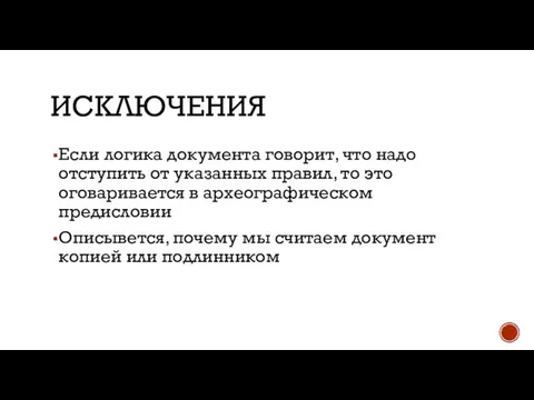 ИСКЛЮЧЕНИЯ Если логика документа говорит, что надо отступить от указанных правил,