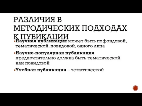 РАЗЛИЧИЯ В МЕТОДИЧЕСКИХ ПОДХОДАХ К ПУБИКАЦИИ Научная публикация может быть пофондовой,