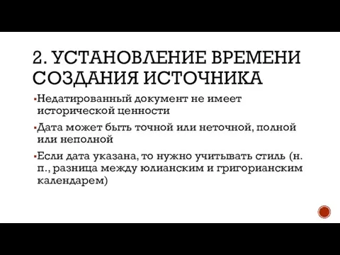 2. УСТАНОВЛЕНИЕ ВРЕМЕНИ СОЗДАНИЯ ИСТОЧНИКА Недатированный документ не имеет исторической ценности