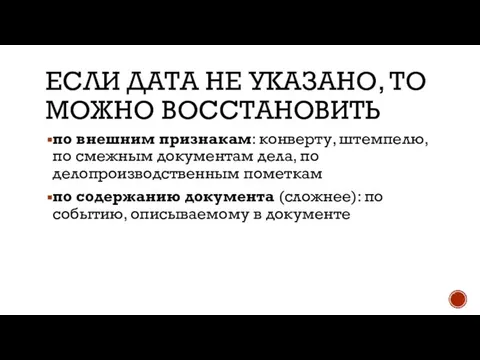 ЕСЛИ ДАТА НЕ УКАЗАНО, ТО МОЖНО ВОССТАНОВИТЬ по внешним признакам: конверту,