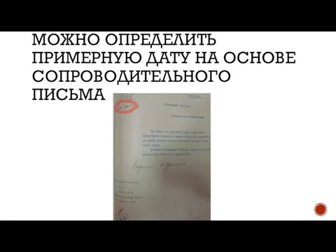 МОЖНО ОПРЕДЕЛИТЬ ПРИМЕРНУЮ ДАТУ НА ОСНОВЕ СОПРОВОДИТЕЛЬНОГО ПИСЬМА