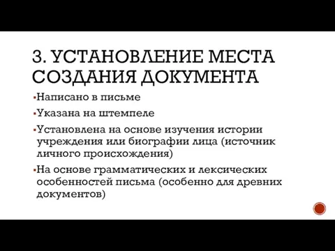 3. УСТАНОВЛЕНИЕ МЕСТА СОЗДАНИЯ ДОКУМЕНТА Написано в письме Указана на штемпеле