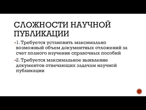 СЛОЖНОСТИ НАУЧНОЙ ПУБЛИКАЦИИ 1. Требуется установить максимально возможный объем документных отложений