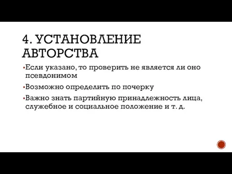 4. УСТАНОВЛЕНИЕ АВТОРСТВА Если указано, то проверить не является ли оно