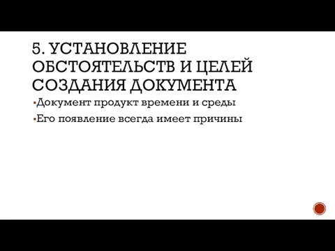 5. УСТАНОВЛЕНИЕ ОБСТОЯТЕЛЬСТВ И ЦЕЛЕЙ СОЗДАНИЯ ДОКУМЕНТА Документ продукт времени и