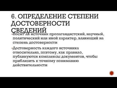 6. ОПРЕДЕЛЕНИЕ СТЕПЕНИ ДОСТОВЕРНОСТИ СВЕДЕНИЙ Носит ли источник пропагандистский, научный, политический