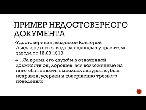 ПРИМЕР НЕДОСТОВЕРНОГО ДОКУМЕНТА Удостоверение, выданное Конторой Лысьвенского завода за подписью управителя