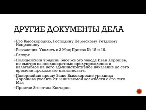 ДРУГИЕ ДОКУМЕНТЫ ДЕЛА Его Высокородию, Господину Пермскому Уездному Исправнику Резолюция: Уволить