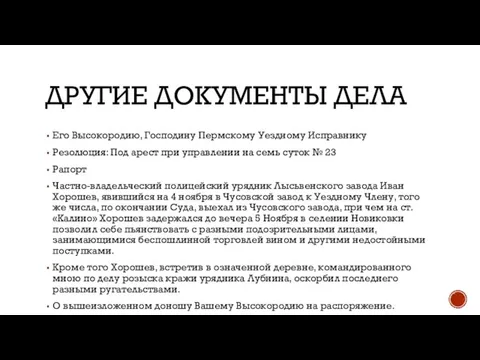 ДРУГИЕ ДОКУМЕНТЫ ДЕЛА Его Высокородию, Господину Пермскому Уездному Исправнику Резолюция: Под