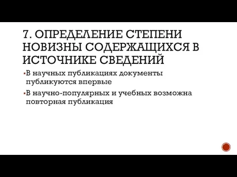 7. ОПРЕДЕЛЕНИЕ СТЕПЕНИ НОВИЗНЫ СОДЕРЖАЩИХСЯ В ИСТОЧНИКЕ СВЕДЕНИЙ В научных публикациях