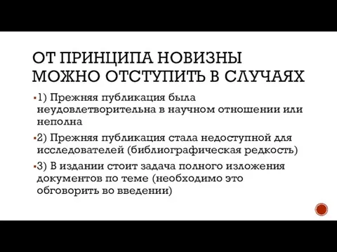 ОТ ПРИНЦИПА НОВИЗНЫ МОЖНО ОТСТУПИТЬ В СЛУЧАЯХ 1) Прежняя публикация была