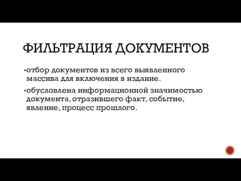 ФИЛЬТРАЦИЯ ДОКУМЕНТОВ отбор документов из всего выявленного массива для включения в