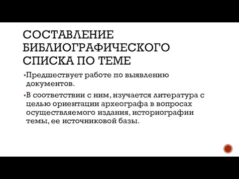 СОСТАВЛЕНИЕ БИБЛИОГРАФИЧЕСКОГО СПИСКА ПО ТЕМЕ Предшествует работе по выявлению документов. В