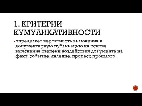 1. КРИТЕРИИ КУМУЛИКАТИВНОСТИ определяет вероятность включения в документарную публикацию на основе