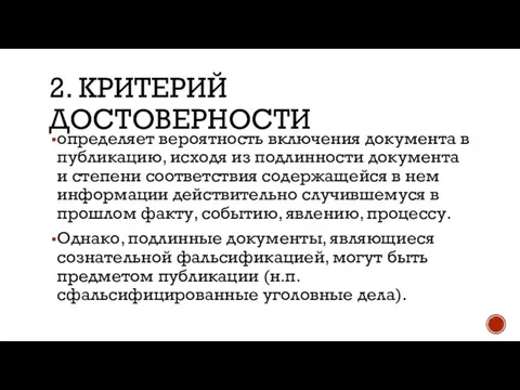 2. KРИТЕРИЙ ДОСТОВЕРНОСТИ определяет вероятность включения документа в публикацию, исходя из