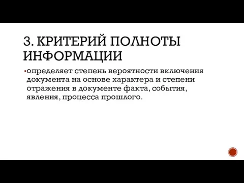 3. KРИТЕРИЙ ПОЛНОТЫ ИНФОРМАЦИИ определяет степень вероятности включения документа на основе