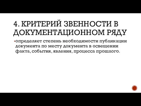 4. KРИТЕРИЙ ЗВЕННОСТИ В ДОКУМЕНТАЦИОННОМ РЯДУ определяет степень необходимости публикации документа