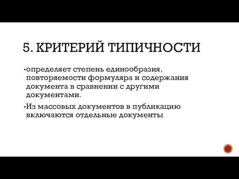 5. KРИТЕРИЙ ТИПИЧНОСТИ определяет степень единообразия, повторяемости формуляра и содержания документа