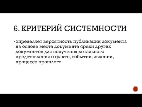 6. KРИТЕРИЙ СИСТЕМНОСТИ определяет вероятность публикации документа на основе места документа