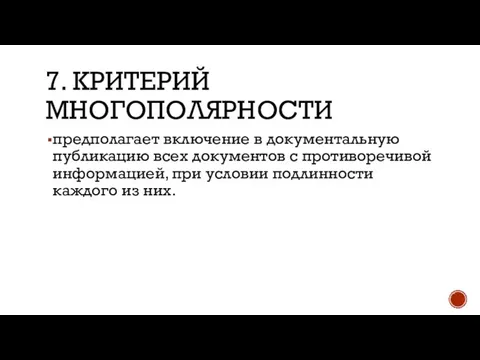 7. КРИТЕРИЙ МНОГОПОЛЯРНОСТИ предполагает включение в документальную публикацию всех документов с