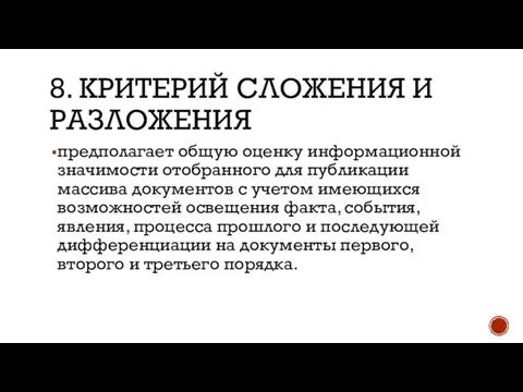 8. KРИТЕРИЙ СЛОЖЕНИЯ И РАЗЛОЖЕНИЯ предполагает общую оценку информационной значимости отобранного