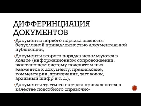 ДИФФЕРИНЦИАЦИЯ ДОКУМЕНТОВ Документы первого порядка являются безусловной принадлежностью документальной публикации, Документы