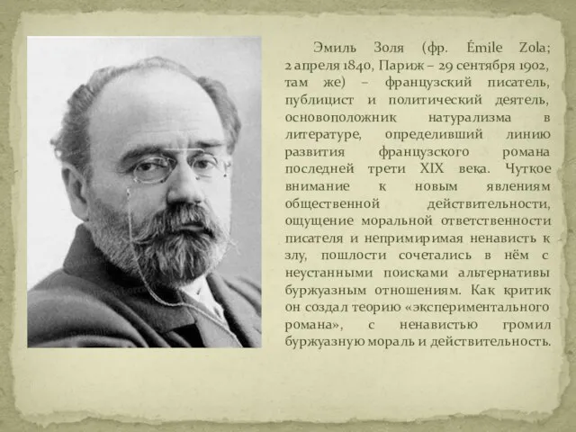 Эмиль Золя (фр. Émile Zola; 2 апреля 1840, Париж – 29