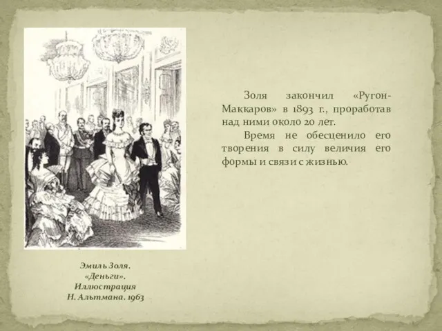 Эмиль Золя. «Деньги». Иллюстрация Н. Альтмана. 1963 Золя закончил «Ругон-Маккаров» в