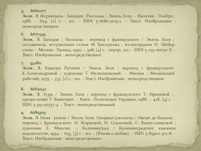 А660277 Золя, Э. Жерминаль ; Западня ; Рассказы / Эмиль Золя.