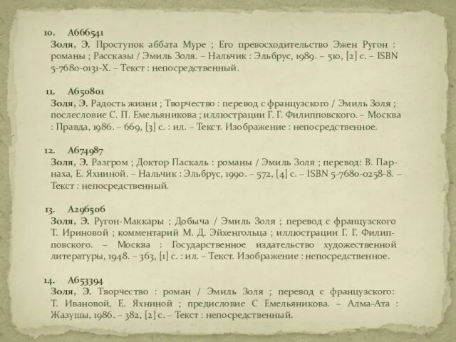 А666541 Золя, Э. Проступок аббата Муре ; Его превосходительство Эжен Ругон