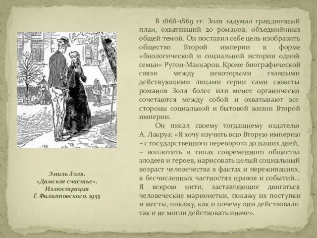 Эмиль Золя. «Дамское счастье». Иллюстрация Г. Филипповского. 1955 В 1868-1869 гг.