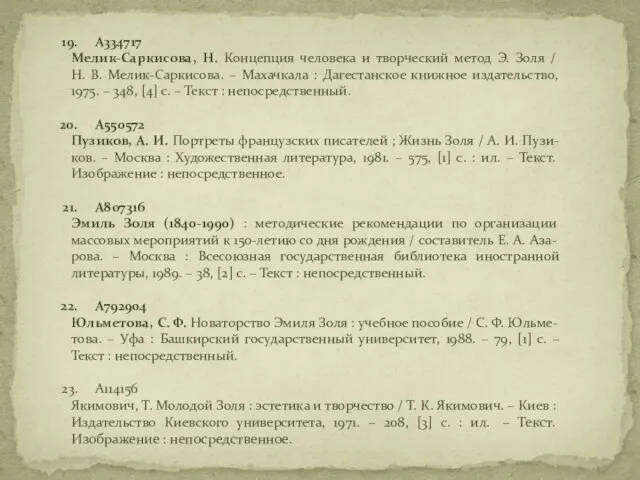 А334717 Мелик-Саркисова, Н. Концепция человека и творческий метод Э. Золя /