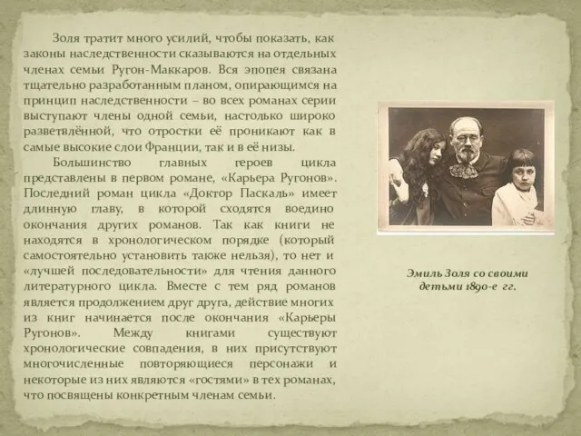 Эмиль Золя со своими детьми 1890-е гг. Золя тратит много усилий,