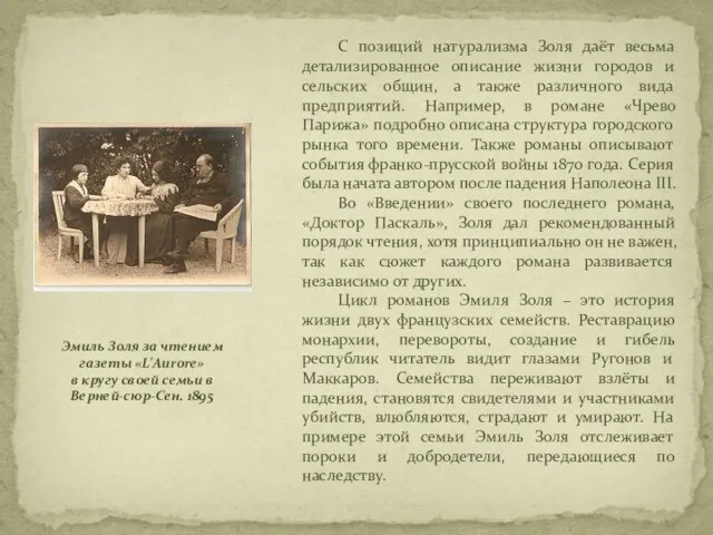 Эмиль Золя за чтением газеты «L'Aurore» в кругу своей семьи в