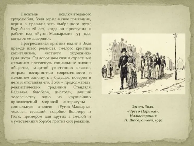 Эмиль Золя. «Чрево Парижа». Иллюстрация Н. Шеберстова. 1956 Писатель исключительного трудолюбия,